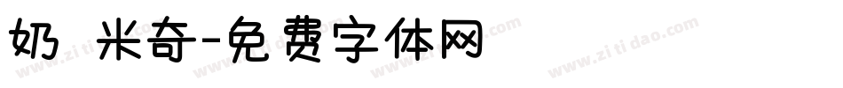 奶 米奇字体转换